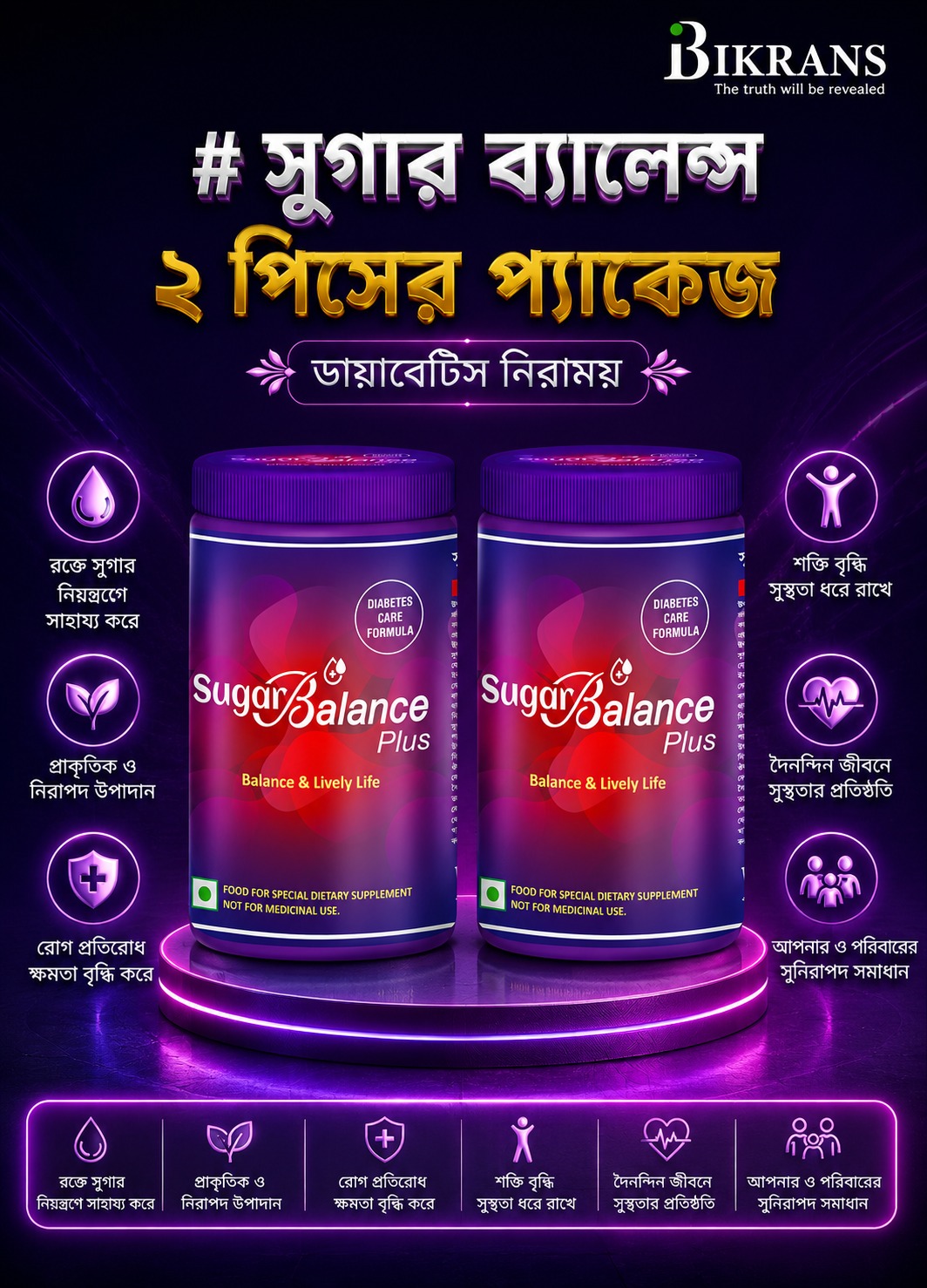 সুগার ব্যালেন্স ২ পিসের প্যাকেজ (ডায়াবেটিস নিরাময়)